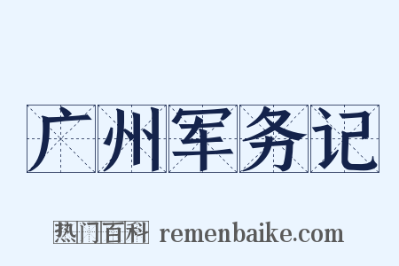 广州军务记是什么意思的图片